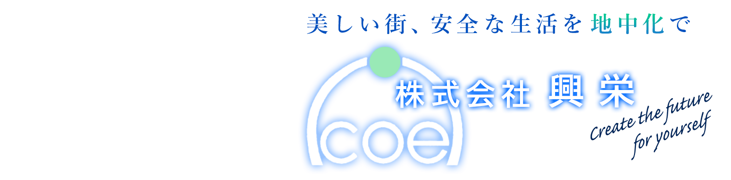 美しい街、安全な生活を地中化で株式会社興栄
